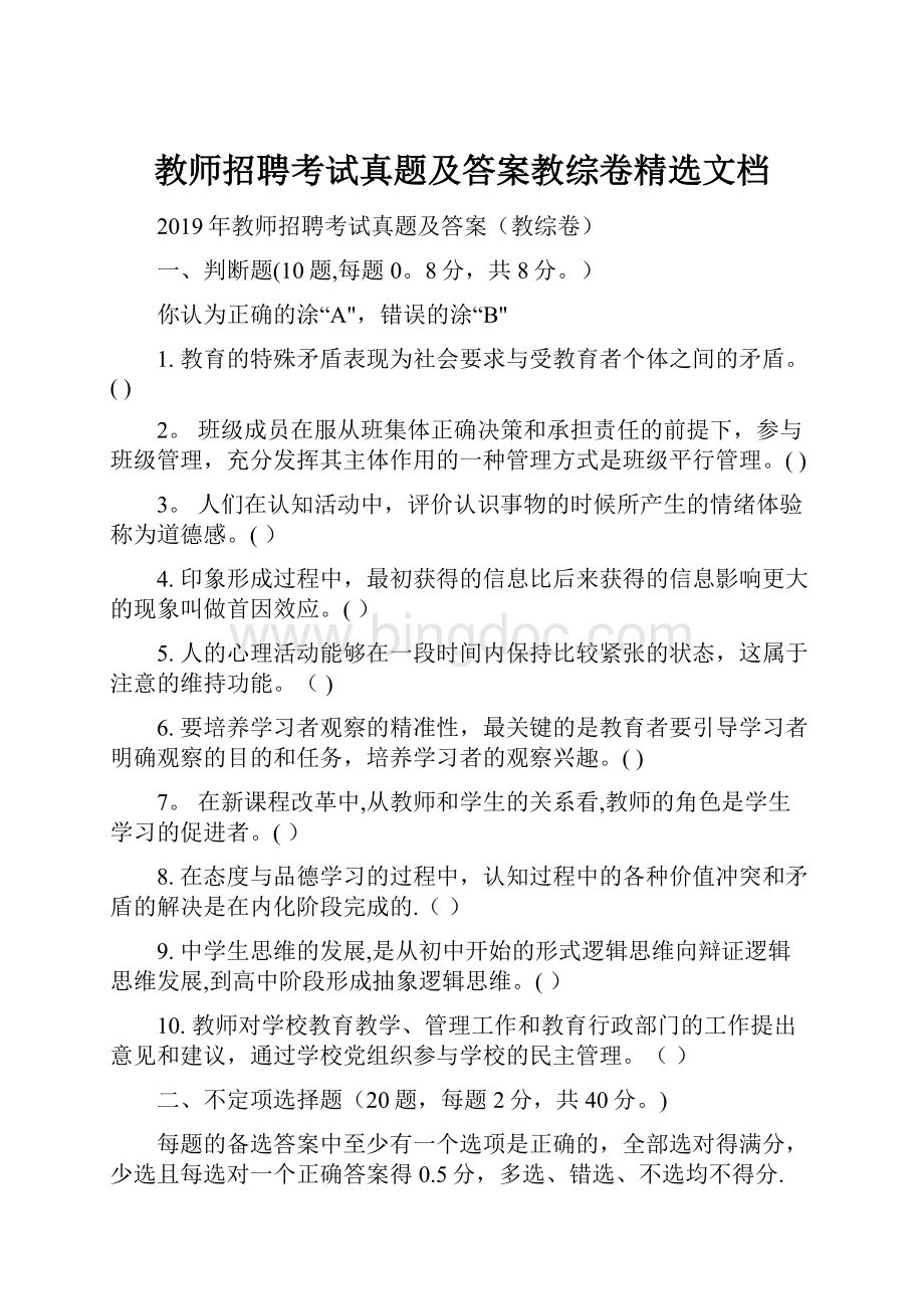 教师招聘考试真题及答案教综卷精选文档.docx