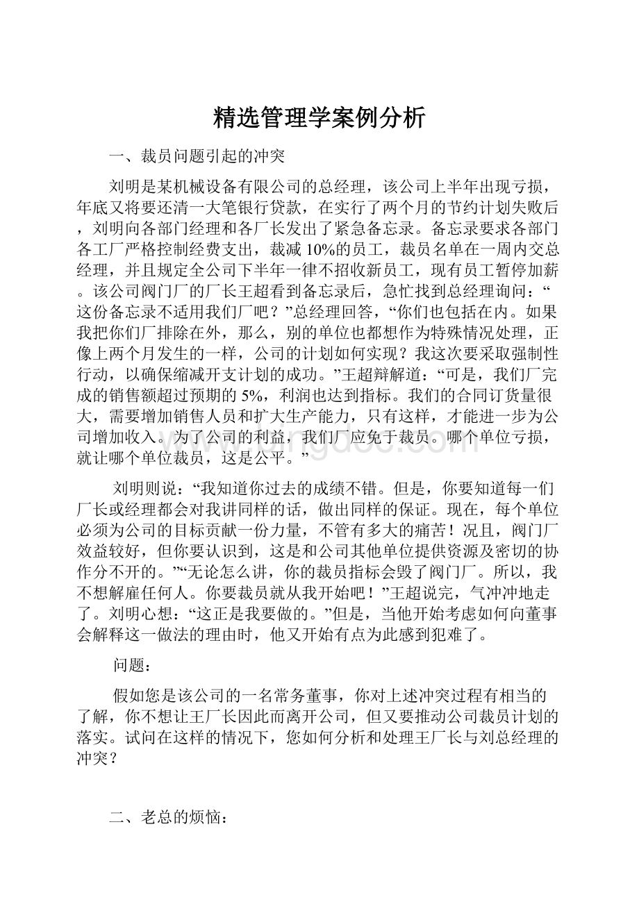 精选管理学案例分析.docx_第1页