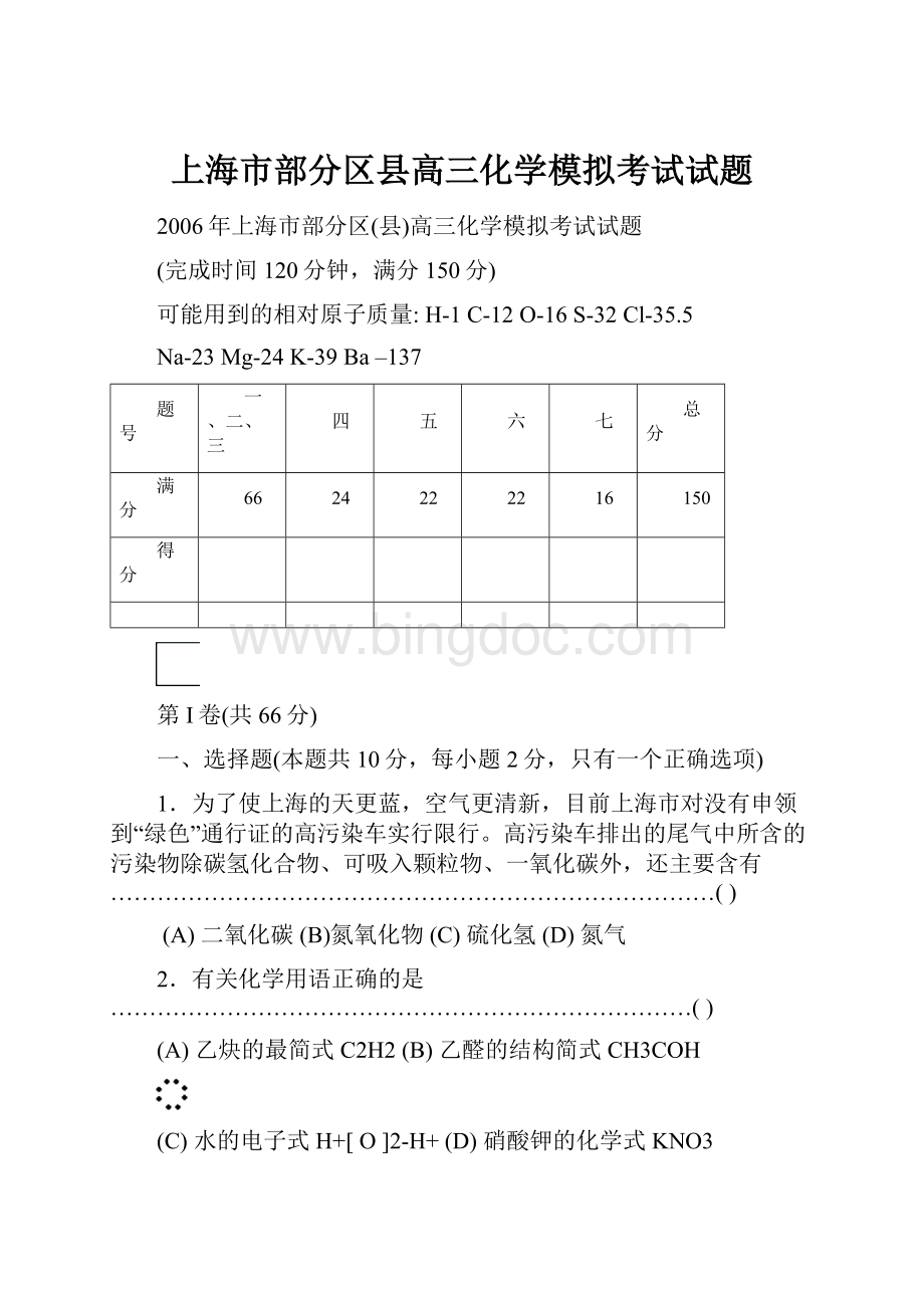 上海市部分区县高三化学模拟考试试题.docx_第1页