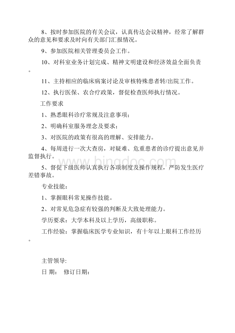 眼科主任及各级医师职责.docx_第2页