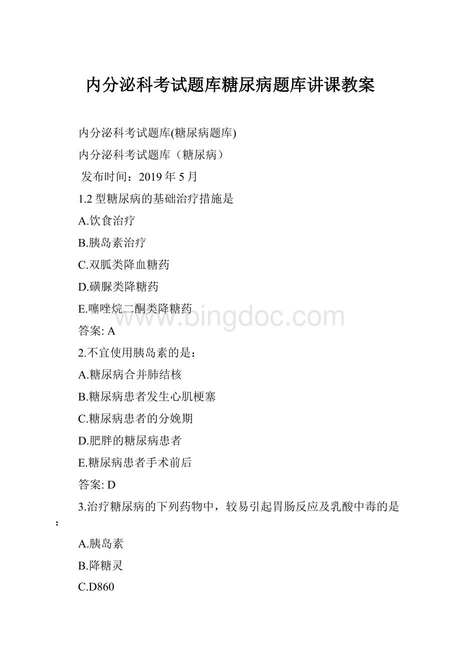 内分泌科考试题库糖尿病题库讲课教案.docx_第1页