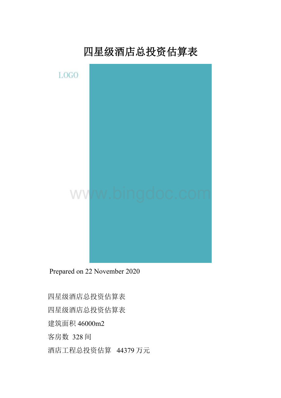 四星级酒店总投资估算表.docx_第1页