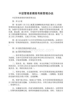 中层管理者绩效考核管理办法.docx