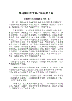 外科实习医生自我鉴定共6篇.docx