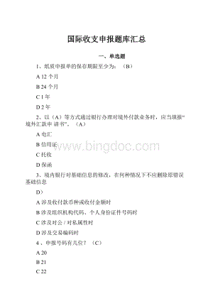 国际收支申报题库汇总.docx