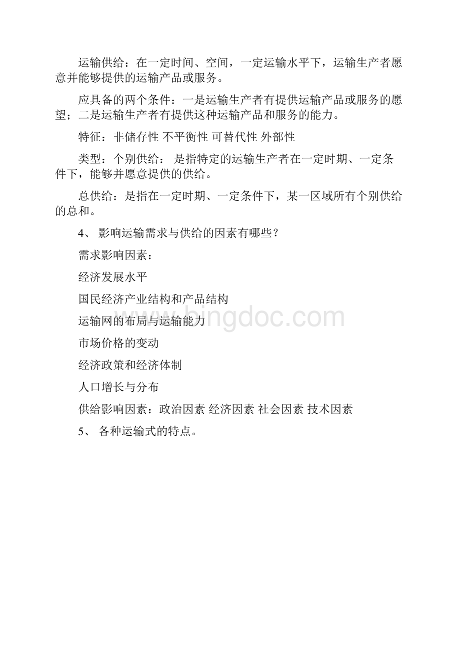 运输管理题型和重点.docx_第3页