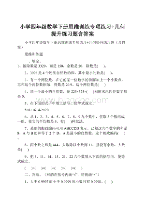 小学四年级数学下册思维训练专项练习+几何提升练习题含答案.docx