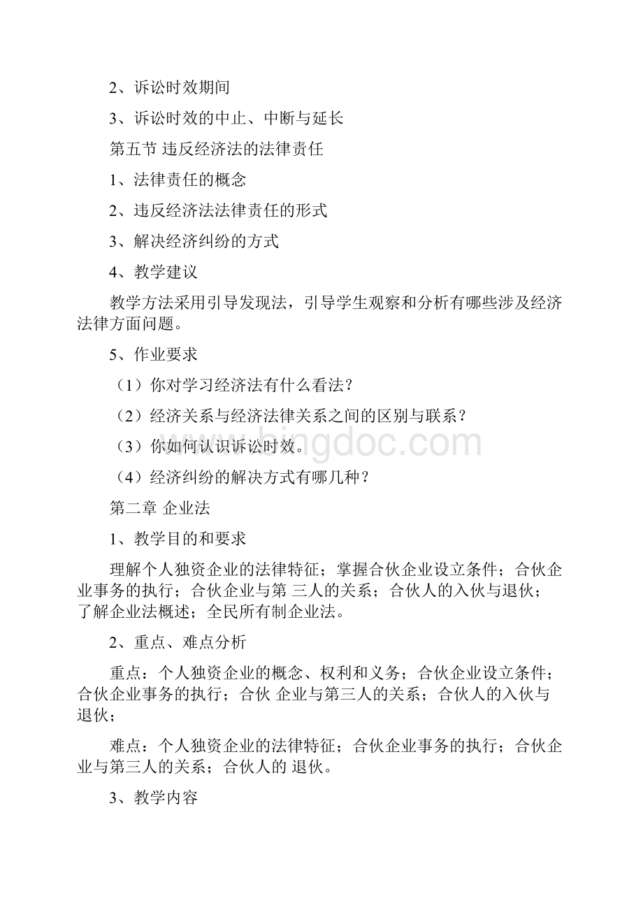 经济法课程教学大纲.docx_第3页