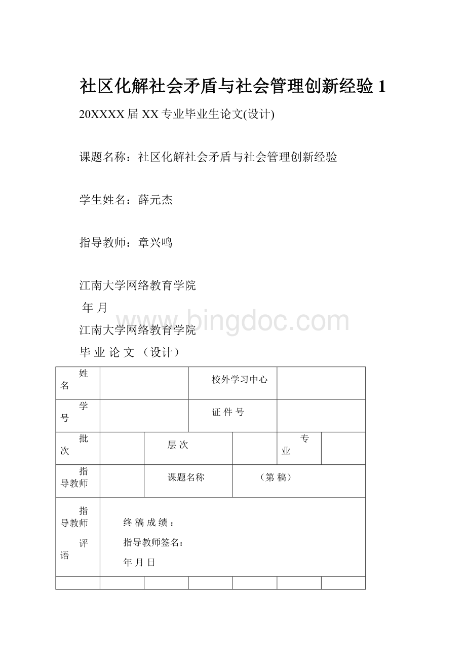 社区化解社会矛盾与社会管理创新经验1.docx