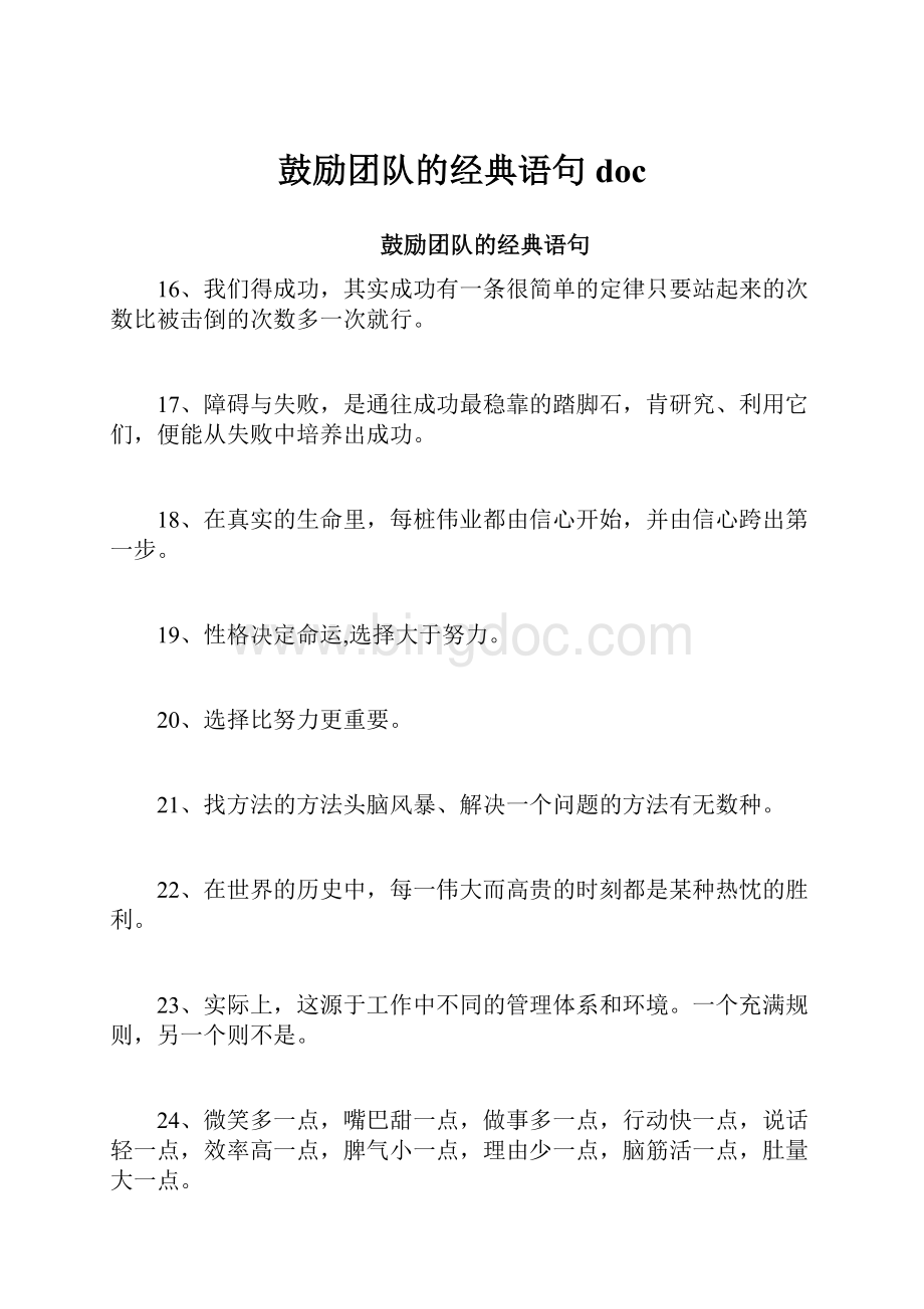 鼓励团队的经典语句doc.docx_第1页