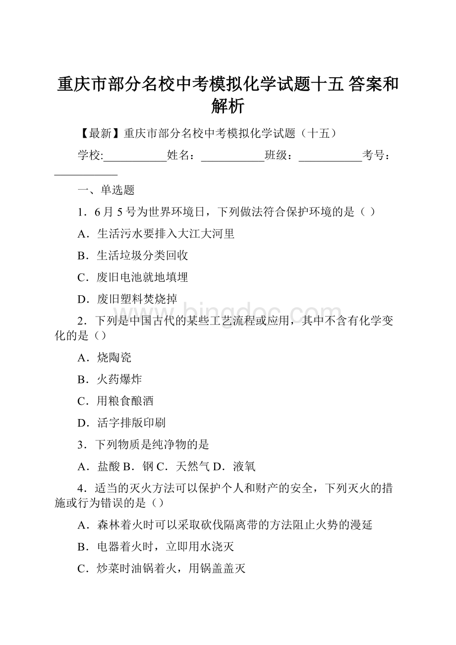 重庆市部分名校中考模拟化学试题十五 答案和解析.docx