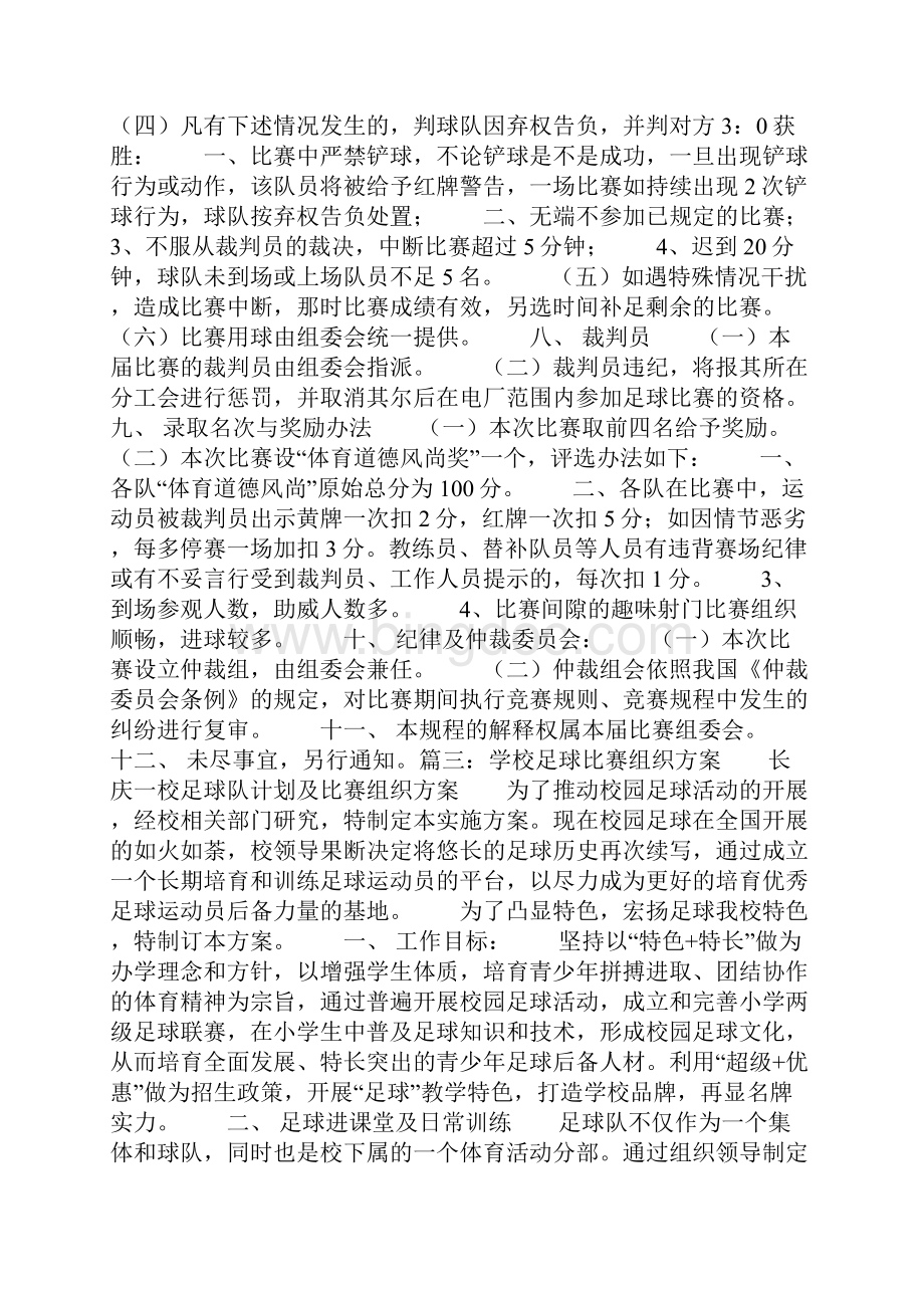 足球赛事组织工作方案doc.docx_第3页