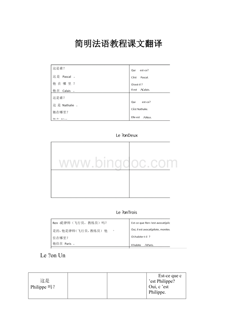 简明法语教程课文翻译.docx_第1页