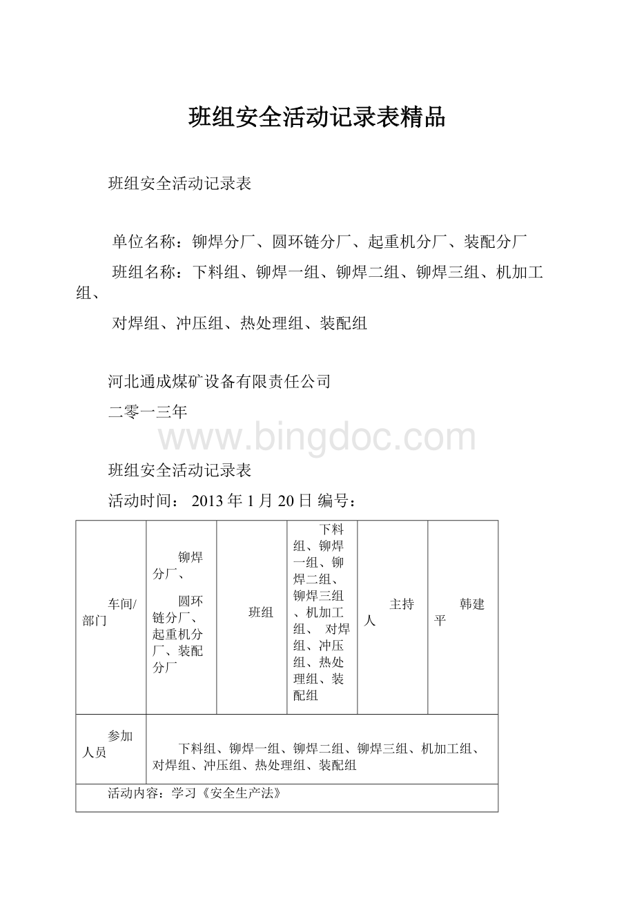 班组安全活动记录表精品.docx