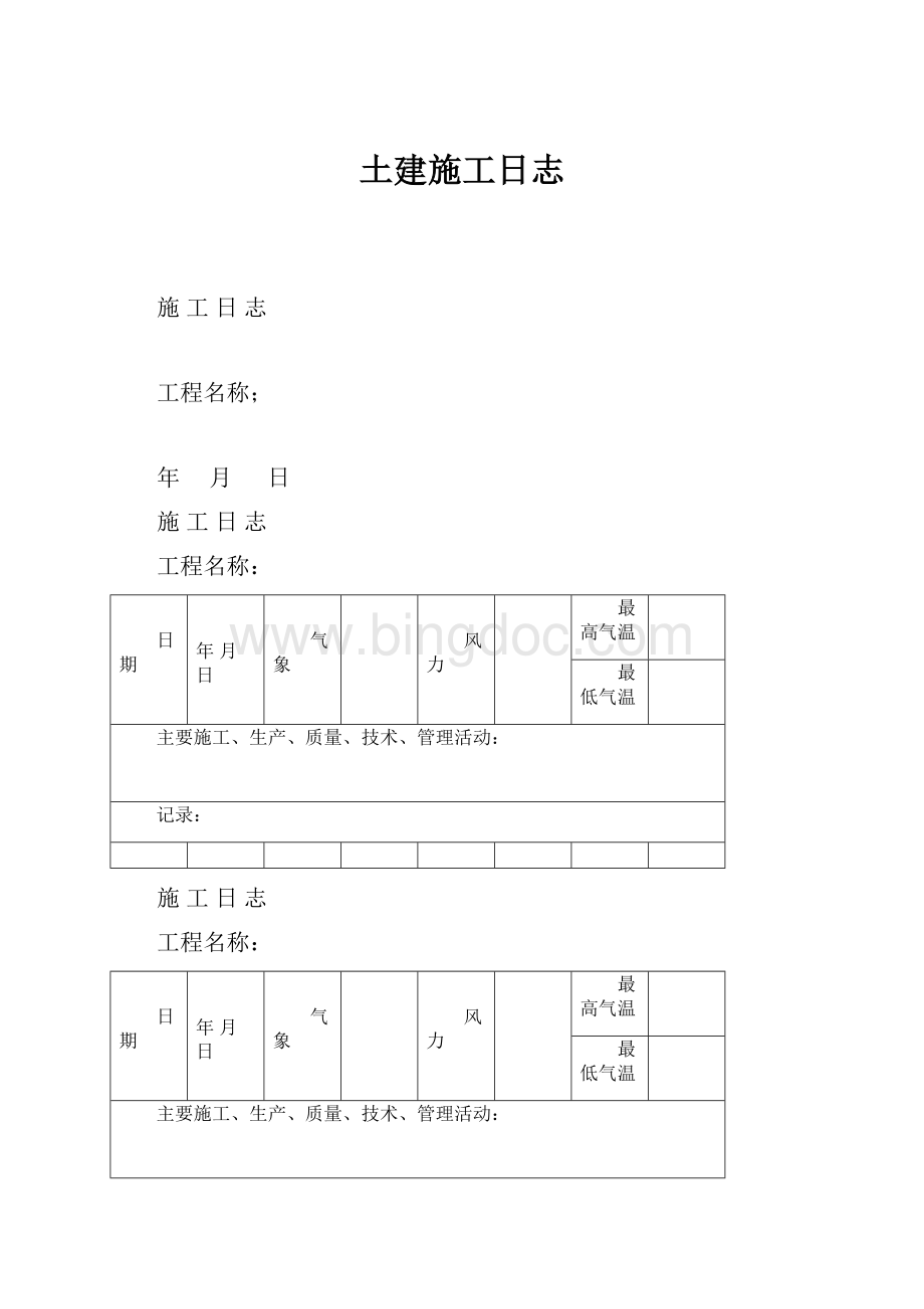 土建施工日志.docx