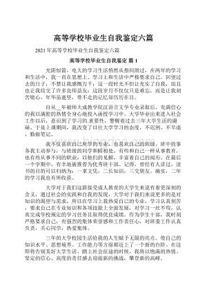 高等学校毕业生自我鉴定六篇.docx