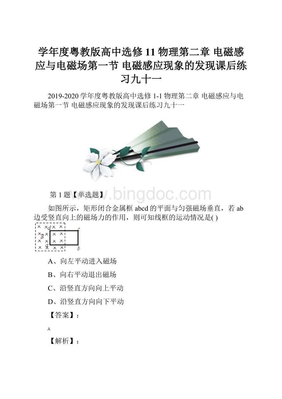 学年度粤教版高中选修11物理第二章 电磁感应与电磁场第一节 电磁感应现象的发现课后练习九十一.docx_第1页