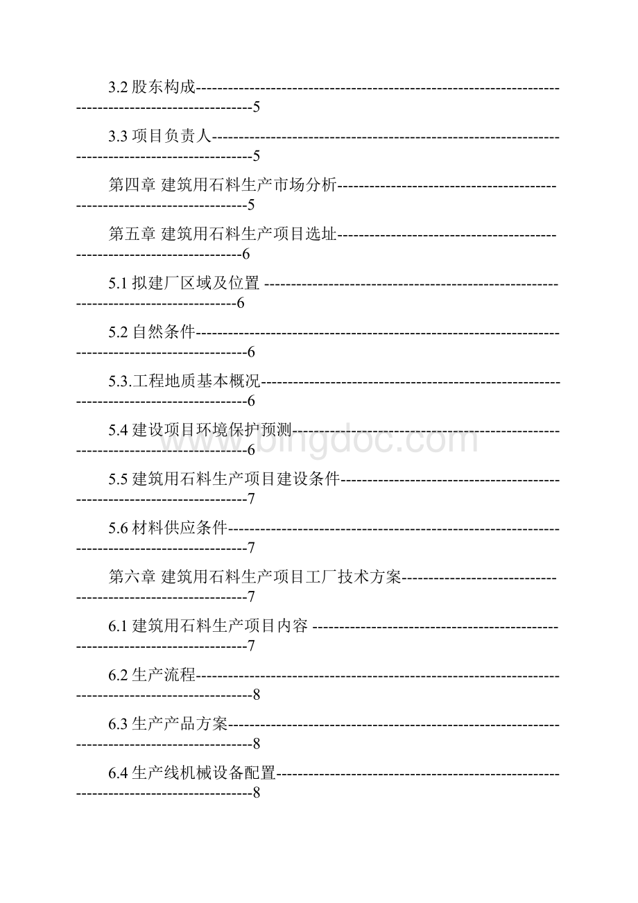 建筑用石料生产项目可行性可行性研究报告.docx_第3页