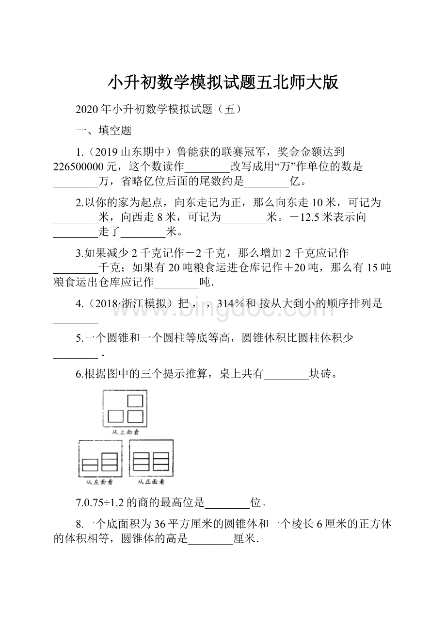 小升初数学模拟试题五北师大版.docx