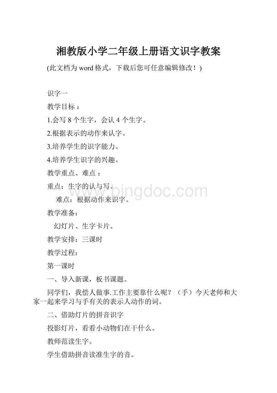 湘教版小学二年级上册语文识字教案.docx