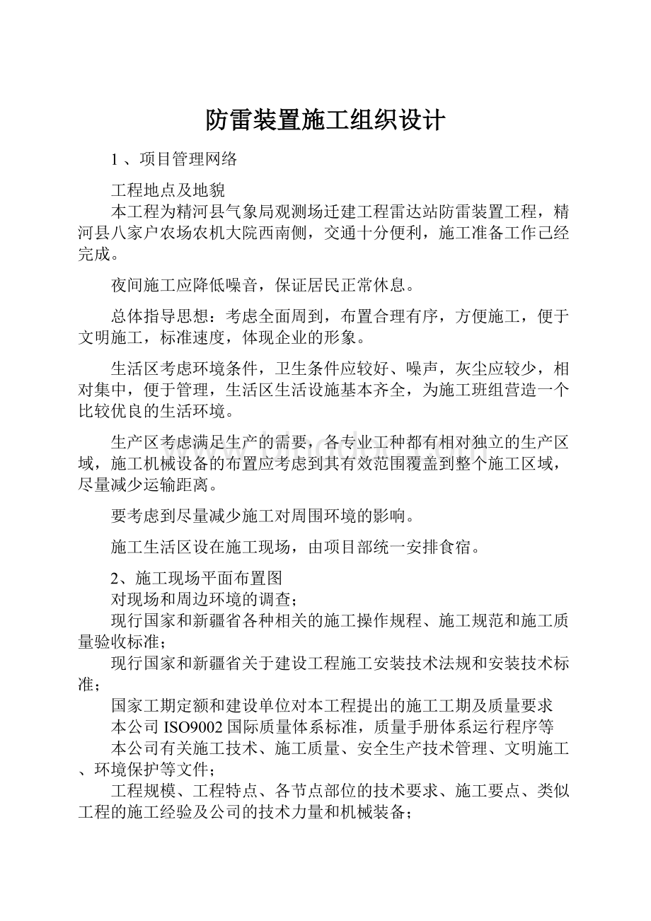 防雷装置施工组织设计.docx_第1页