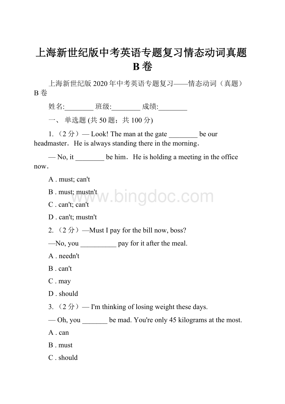 上海新世纪版中考英语专题复习情态动词真题B卷.docx_第1页