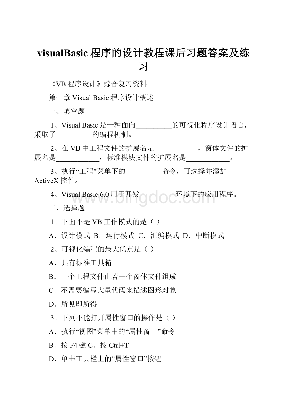 visualBasic程序的设计教程课后习题答案及练习.docx