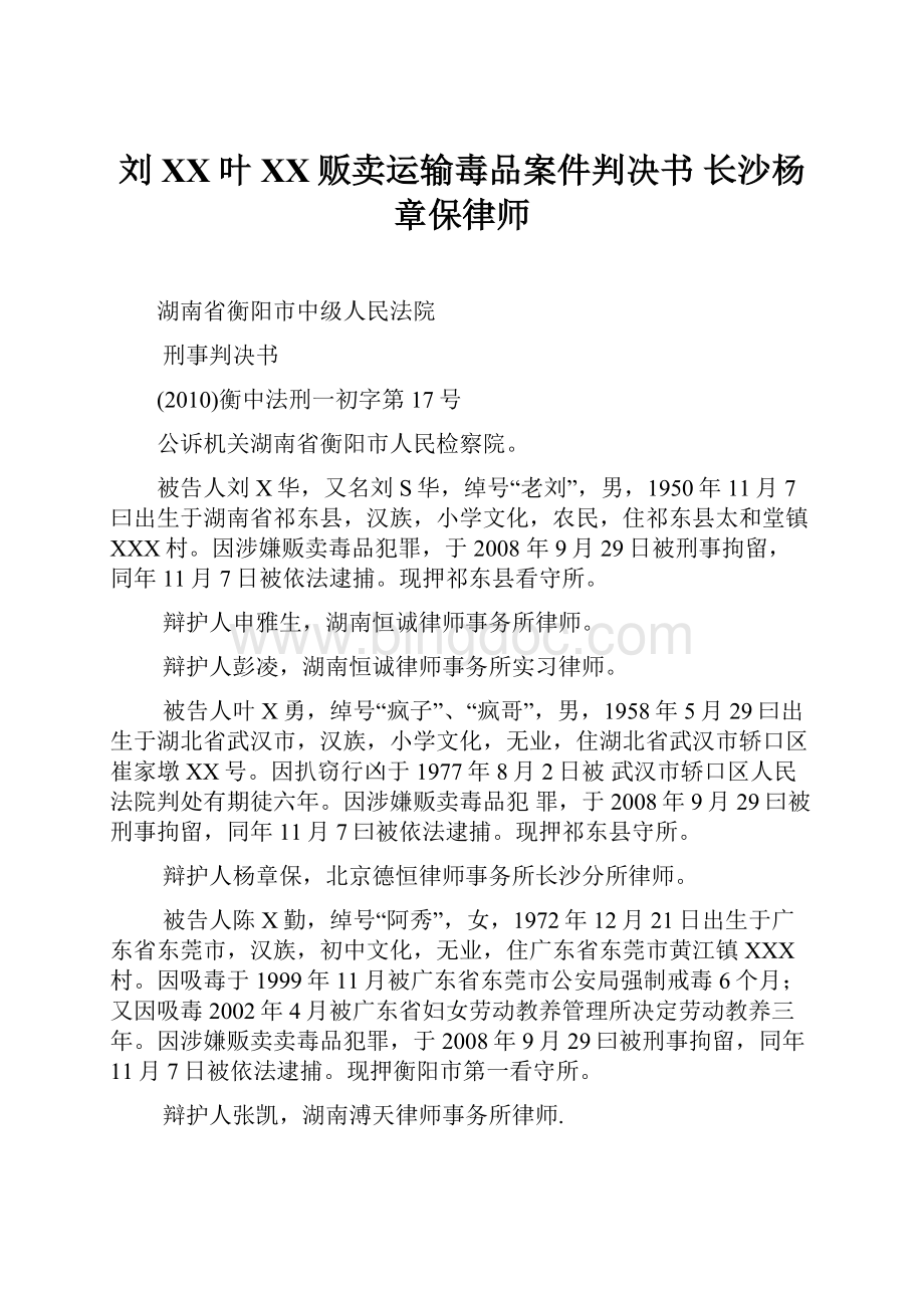 刘XX叶XX贩卖运输毒品案件判决书 长沙杨章保律师.docx