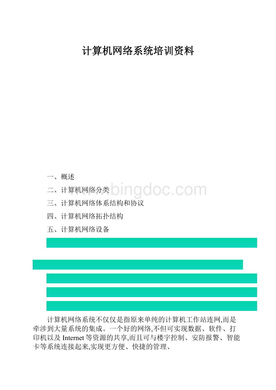 计算机网络系统培训资料.docx_第1页