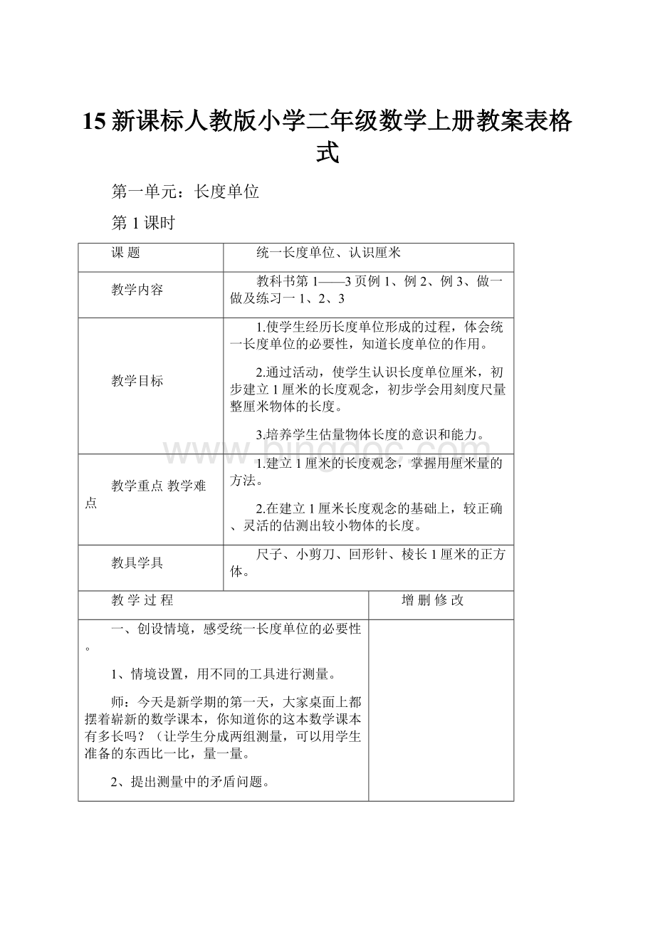 15新课标人教版小学二年级数学上册教案表格式.docx_第1页