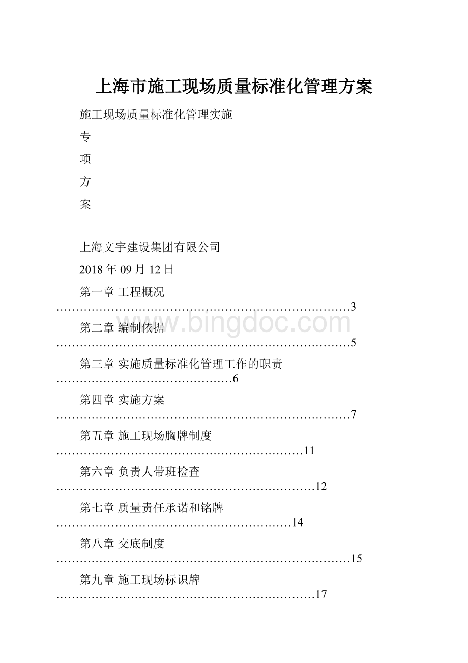 上海市施工现场质量标准化管理方案.docx