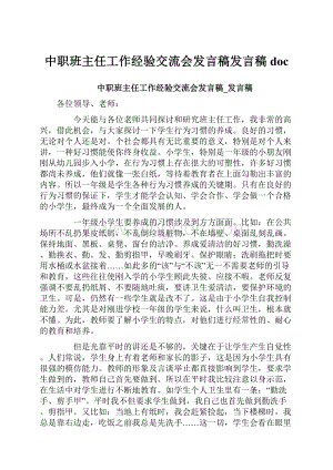 中职班主任工作经验交流会发言稿发言稿doc.docx