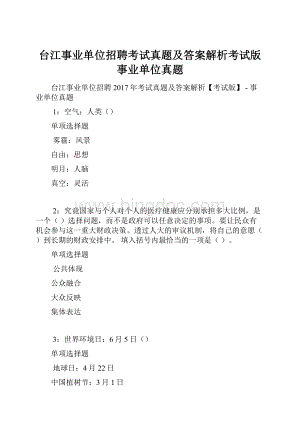 台江事业单位招聘考试真题及答案解析考试版事业单位真题.docx