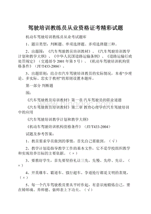 驾驶培训教练员从业资格证考精彩试题.docx