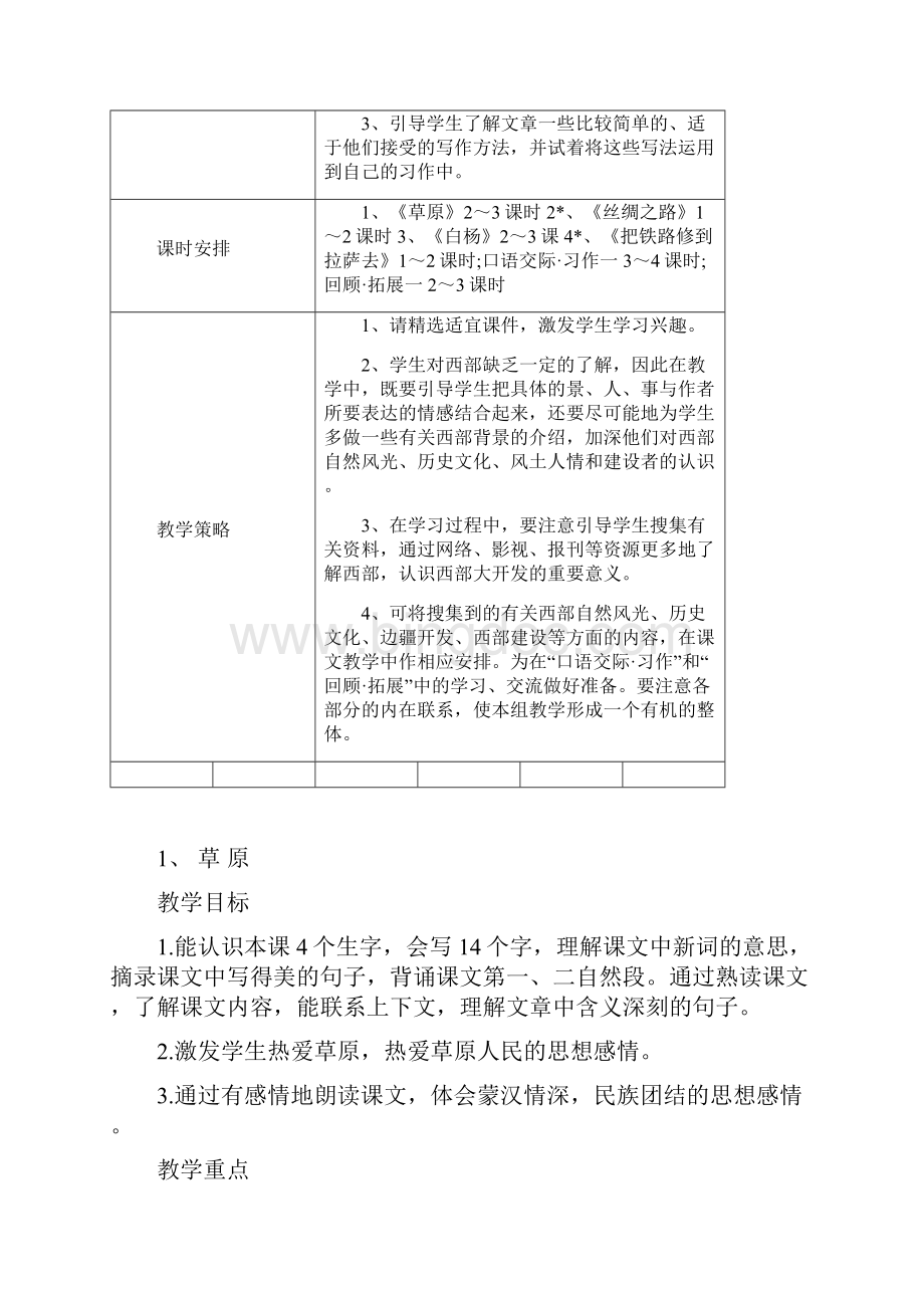 最新人教版小学五年级语文下册教案全册.docx_第2页