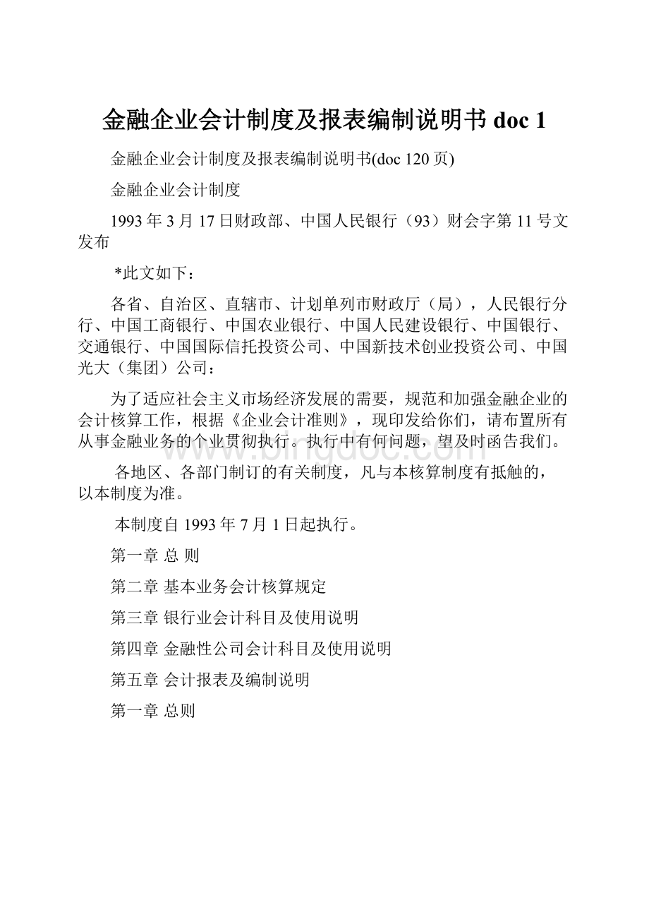 金融企业会计制度及报表编制说明书doc 1.docx