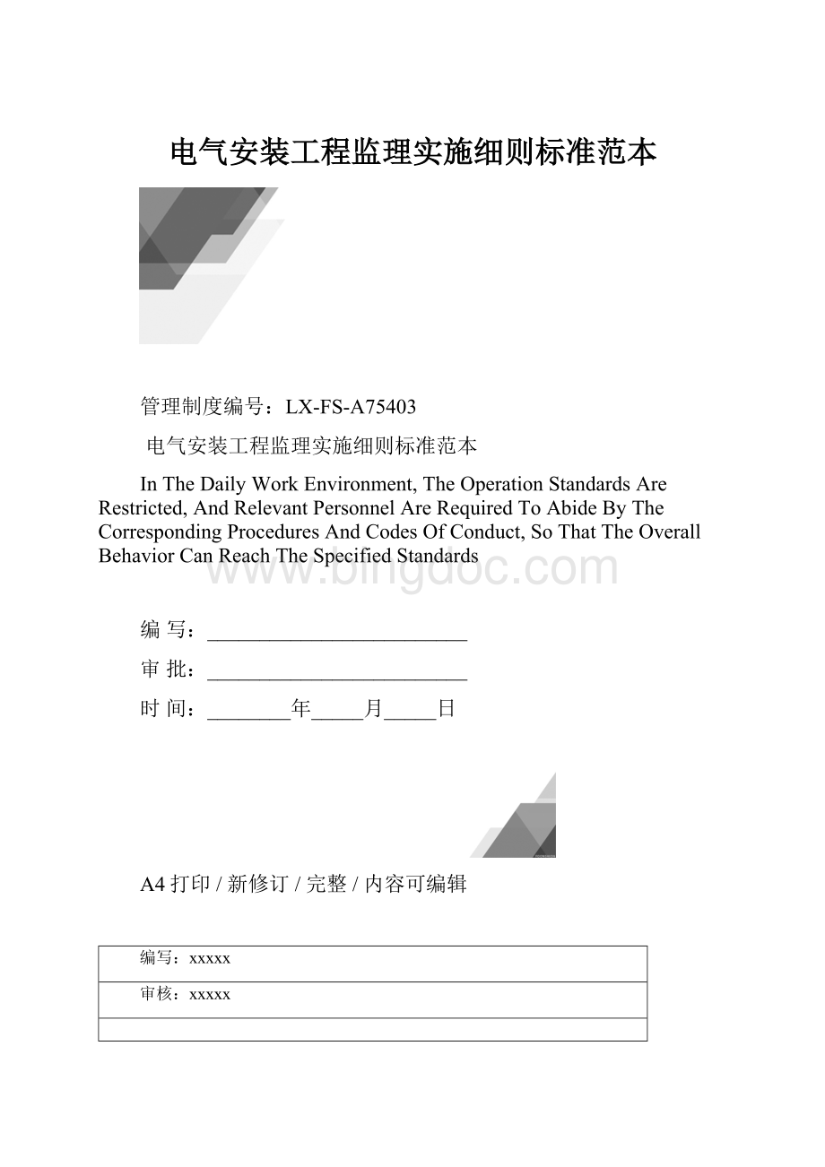 电气安装工程监理实施细则标准范本.docx_第1页