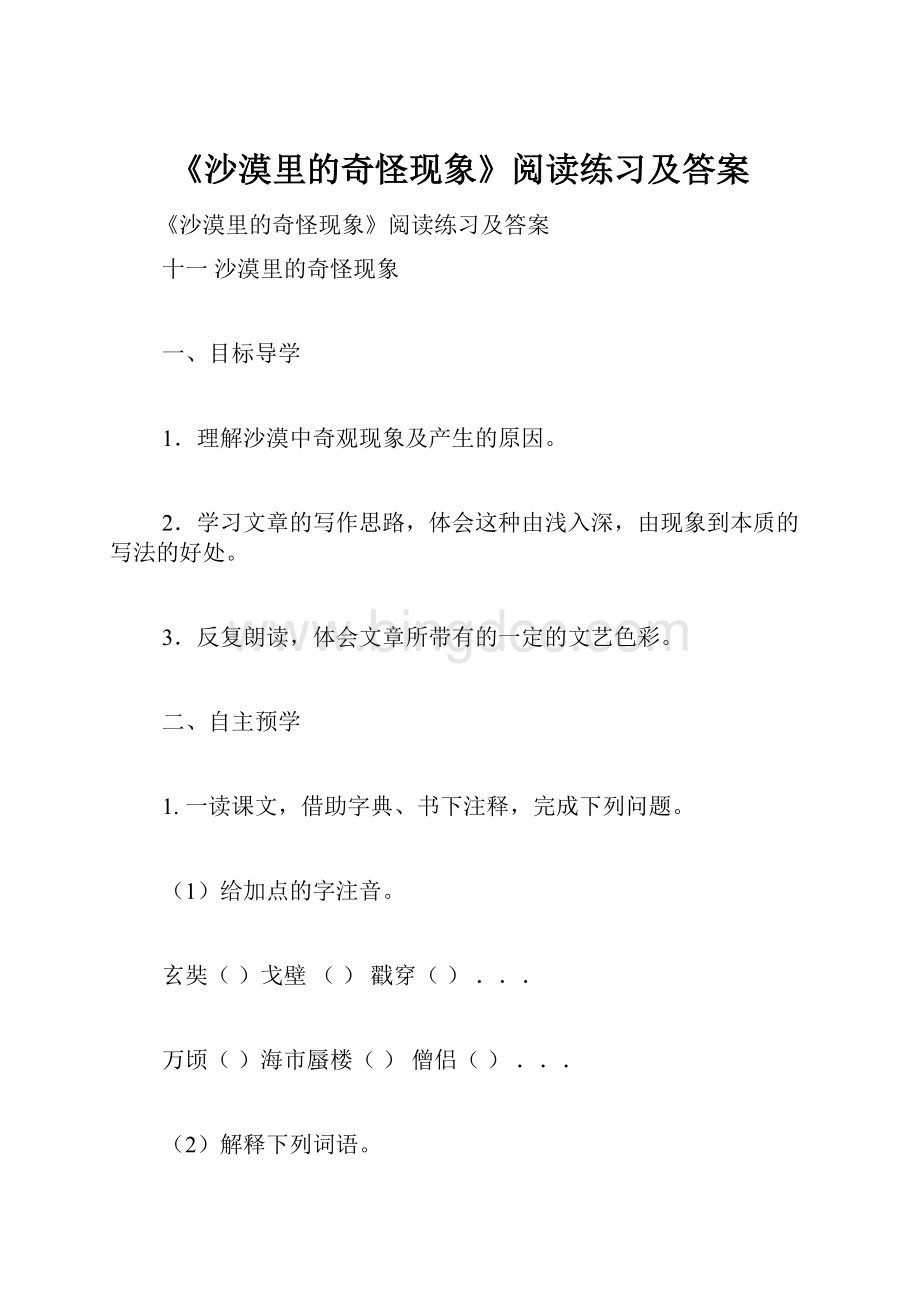 《沙漠里的奇怪现象》阅读练习及答案.docx