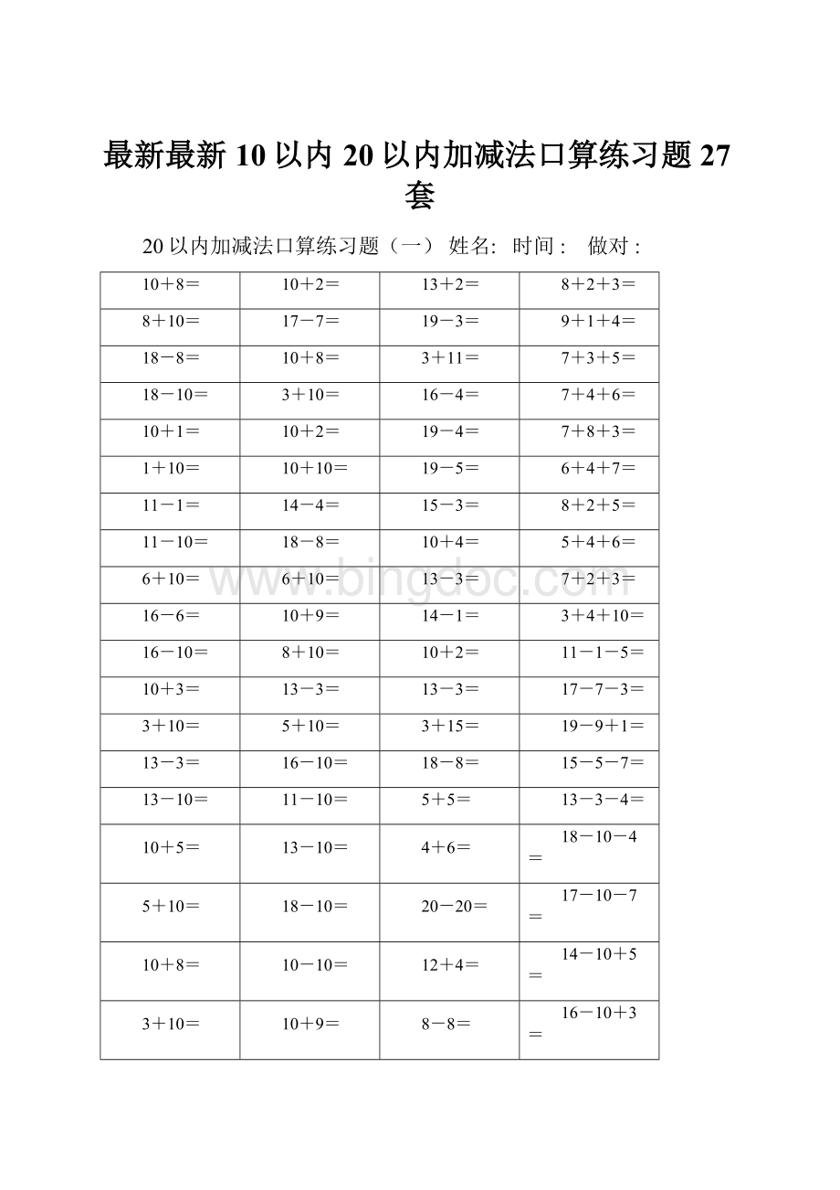 最新最新10以内20以内加减法口算练习题27套.docx