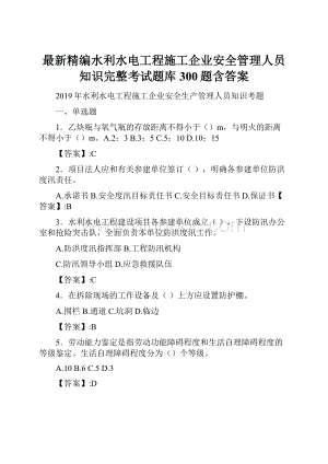 最新精编水利水电工程施工企业安全管理人员知识完整考试题库300题含答案.docx