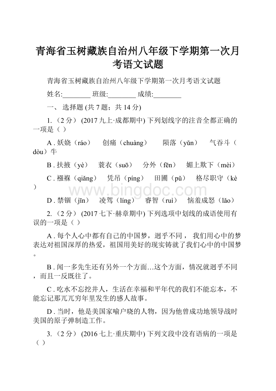 青海省玉树藏族自治州八年级下学期第一次月考语文试题.docx_第1页
