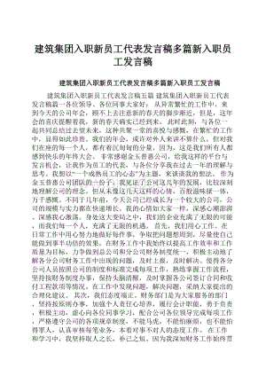 建筑集团入职新员工代表发言稿多篇新入职员工发言稿.docx