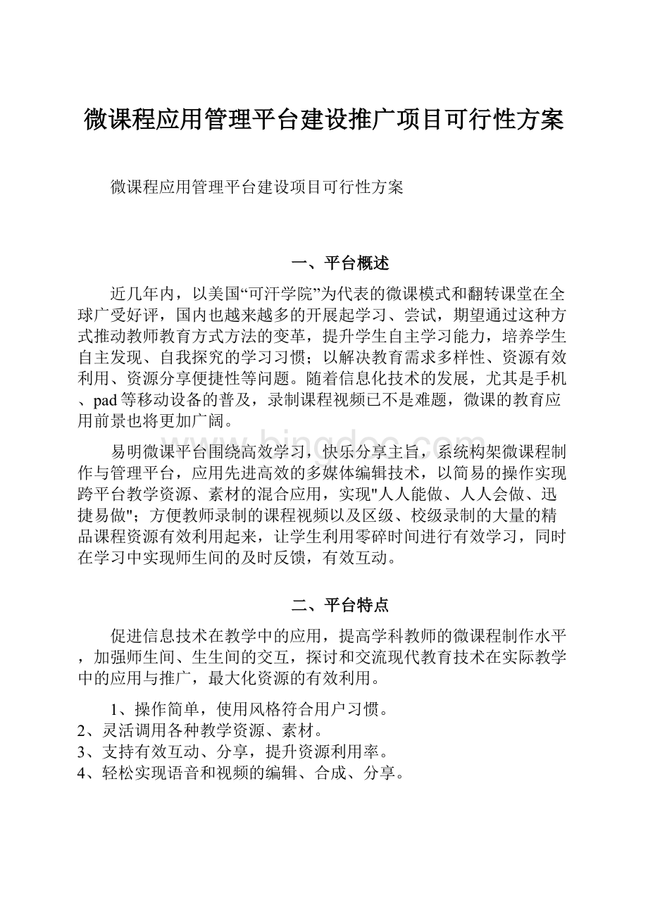 微课程应用管理平台建设推广项目可行性方案.docx