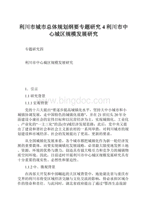 利川市城市总体规划纲要专题研究4利川市中心城区规模发展研究.docx