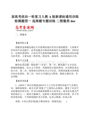 届高考政治一轮复习人教A版新课标通用训练检测题型一 选择题专题训练 二图像类doc.docx