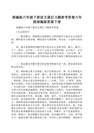 部编版六年级下册语文课后习题参考答案六年级部编版答案下册.docx