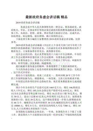 最新政府务虚会讲话稿 精品.docx