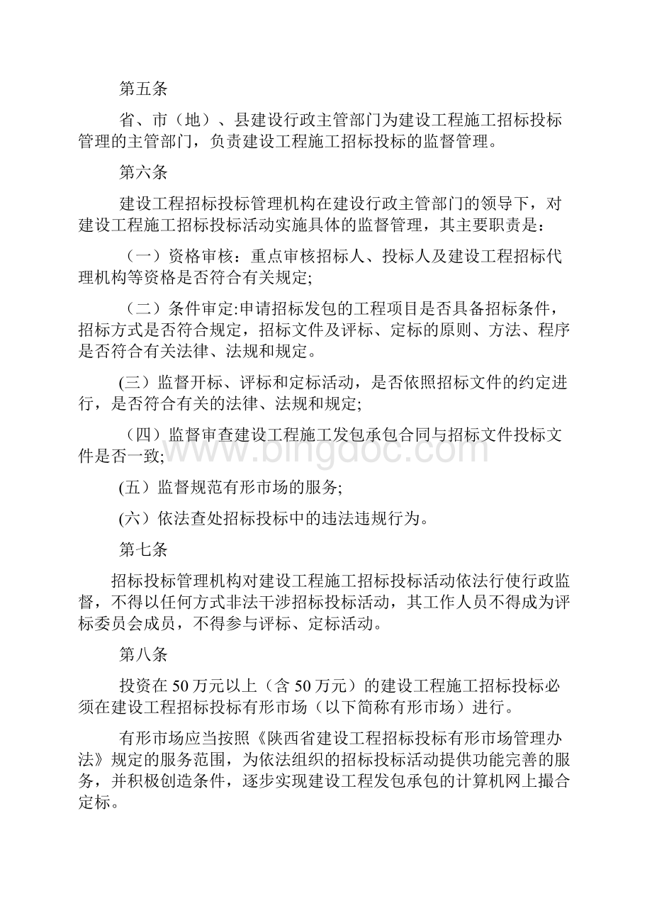 陕西省建设工程施工招标投标管理办法.docx_第2页