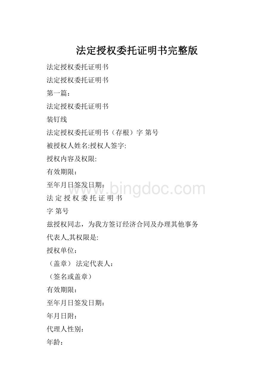 法定授权委托证明书完整版.docx