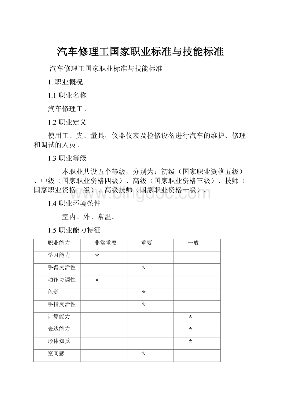 汽车修理工国家职业标准与技能标准.docx